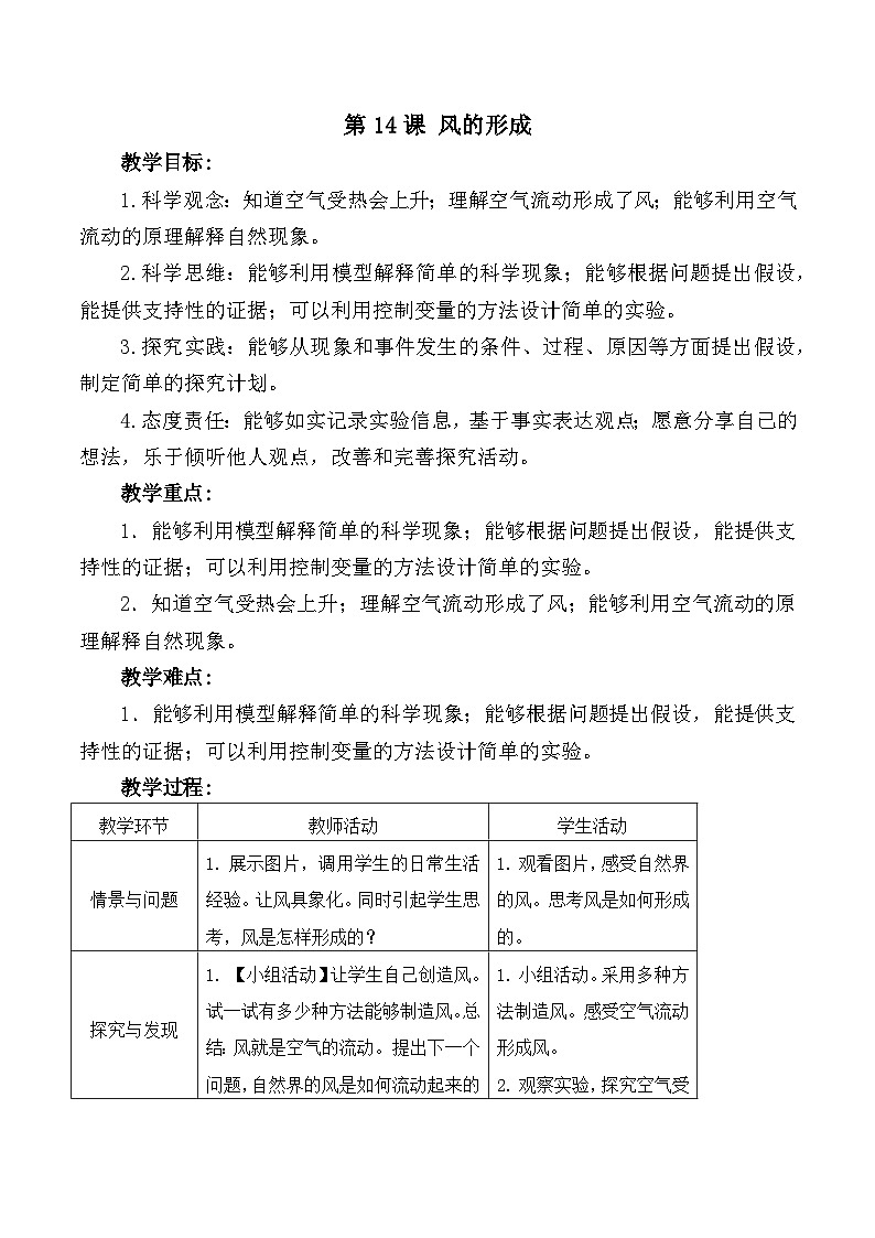 冀人版（2017）科学三下 第14课《风的形成》教案第1页