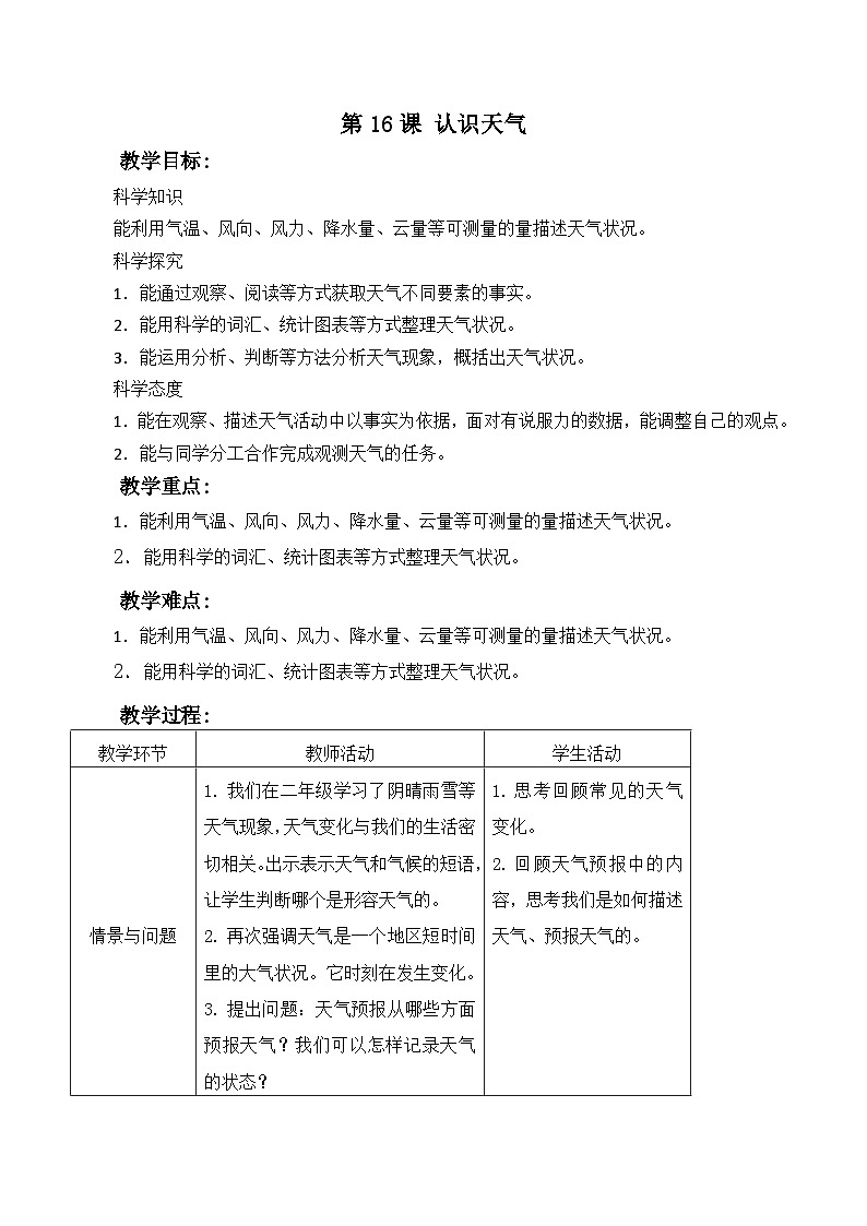 冀人版（2017）科学三下 第16课《认识天气》教案第1页