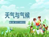 冀人版（2017）科學(xué)三下 第17課《天氣與氣候》課件+教案