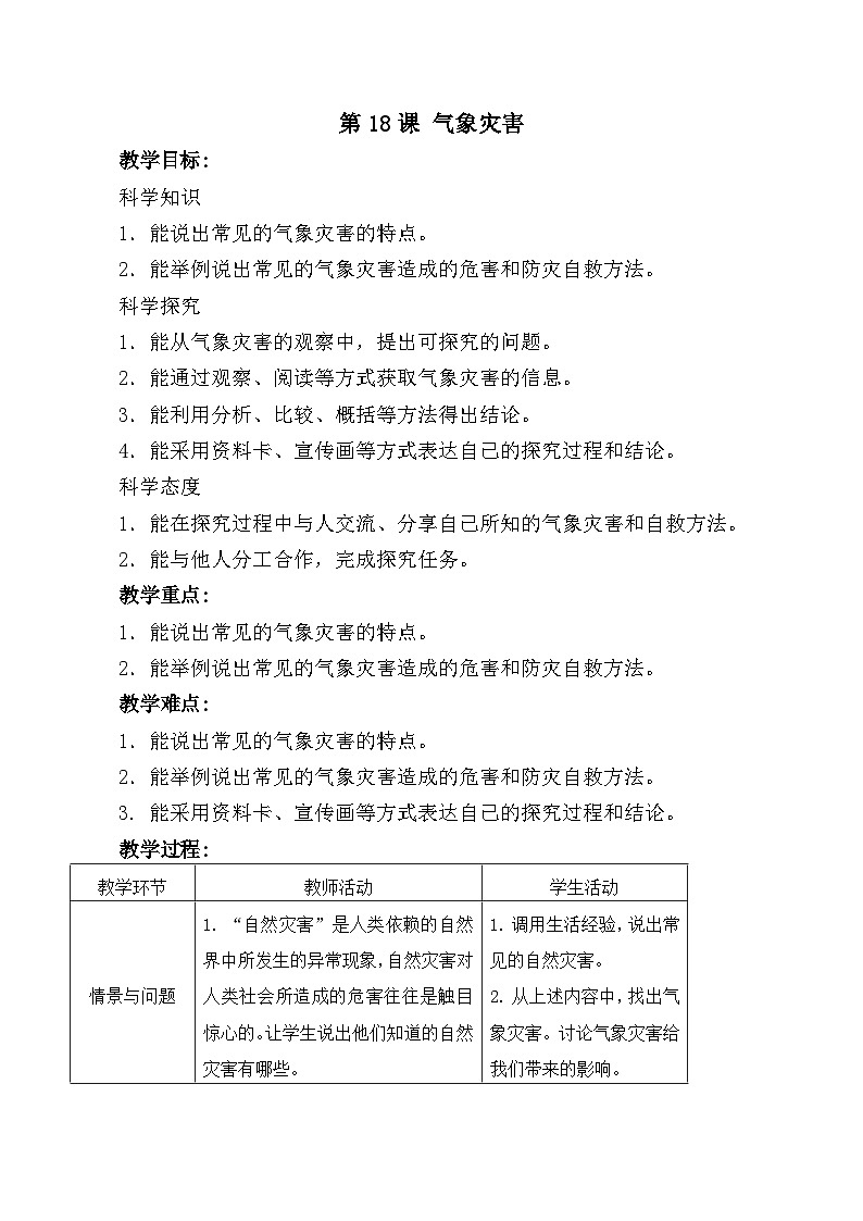 冀人版（2017）科学三下 第18课《气象灾害》教案第1页