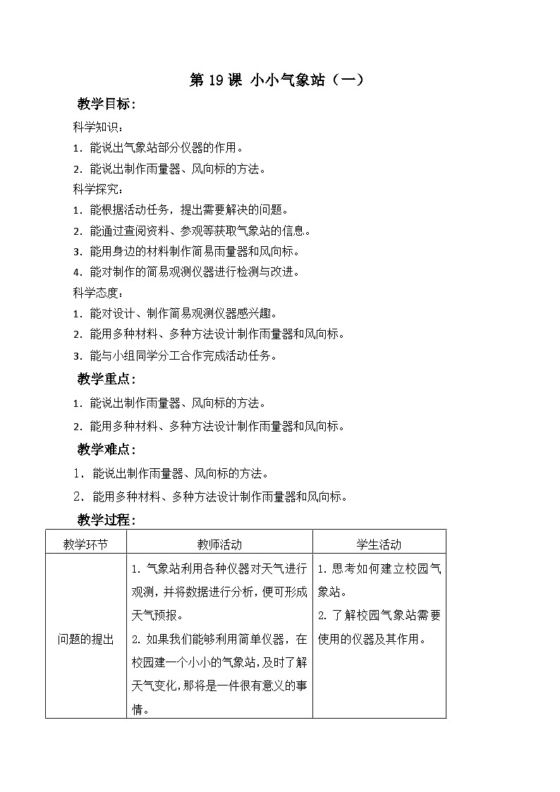 冀人版（2017）科学三下 第19课《小小气象站（一）》教案第1页