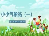 冀人版（2017）科學(xué)三下 第19課《小小氣象站（一）》課件+教案