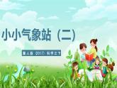 冀人版（2017）科學(xué)三下 第20課《小小氣象站（二）》課件+教案