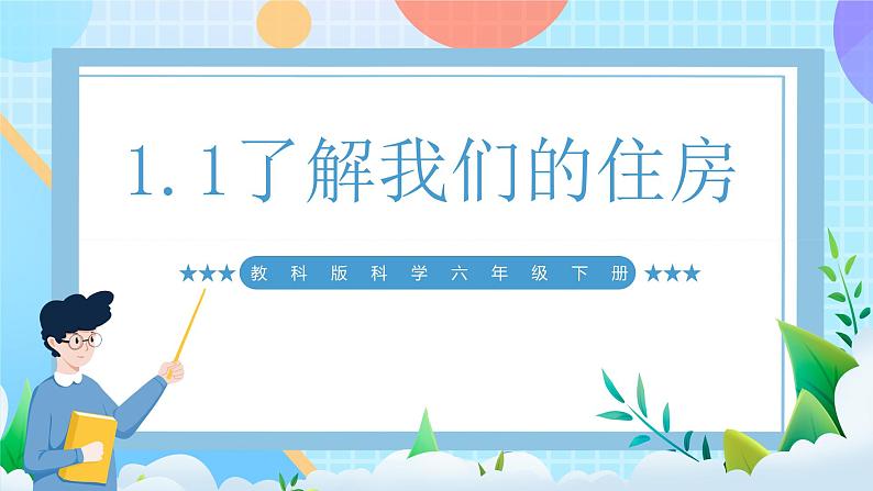 【核心素养】教科版科学六年级下册 1.1《了解我们的住房》课件第1页