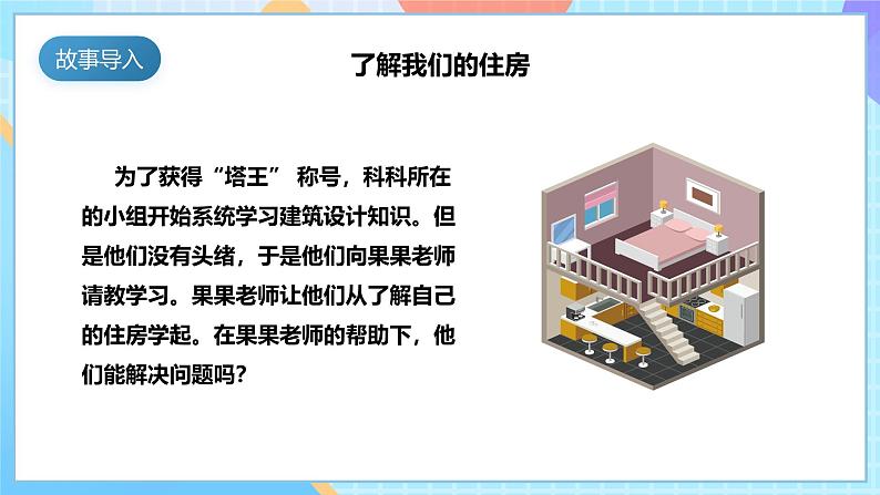 【核心素养】教科版科学六年级下册 1.1《了解我们的住房》课件第5页