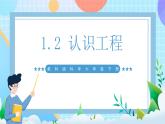 【核心素養(yǎng)】教科版科學(xué)六年級(jí)下冊(cè) 1.2《認(rèn)識(shí)工程》課件+教案+素材