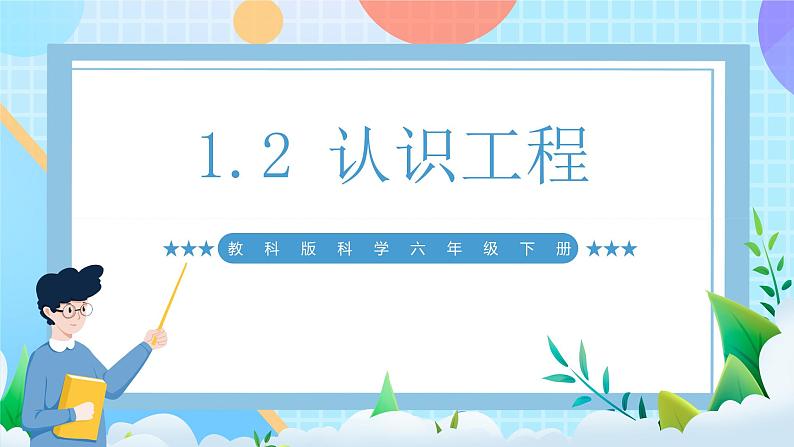 【核心素养】教科版科学六年级下册 1.2《认识工程》课件第1页