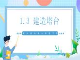 【核心素养】教科版科学六年级下册 1.3《建造塔台》课件+教案