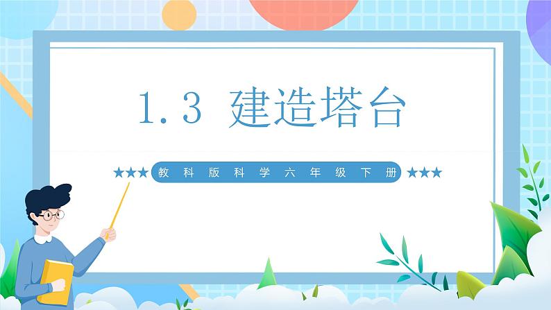 【核心素养】教科版科学六年级下册 1.3《建造塔台》课件第1页