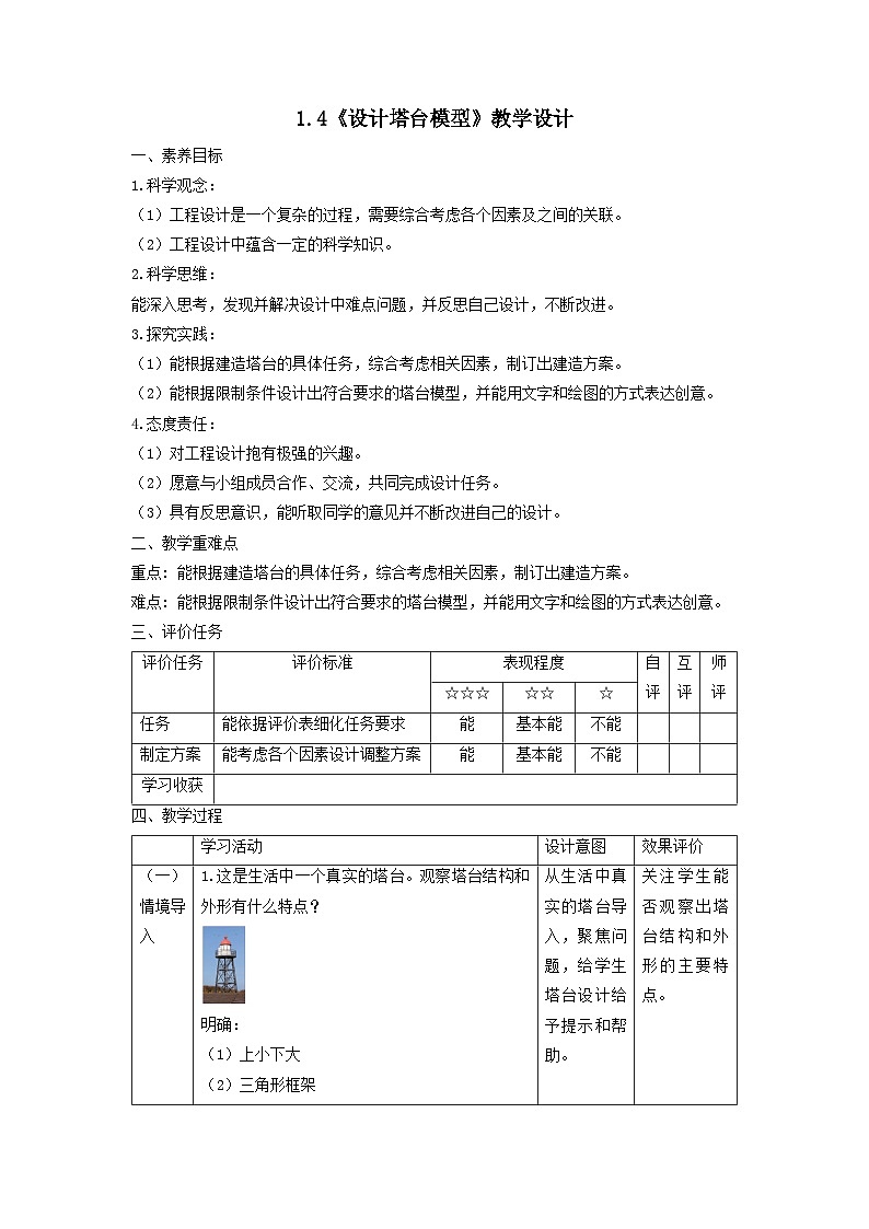【核心素养】教科版科学六年级下册 1.4《设计塔台模型》教案第1页