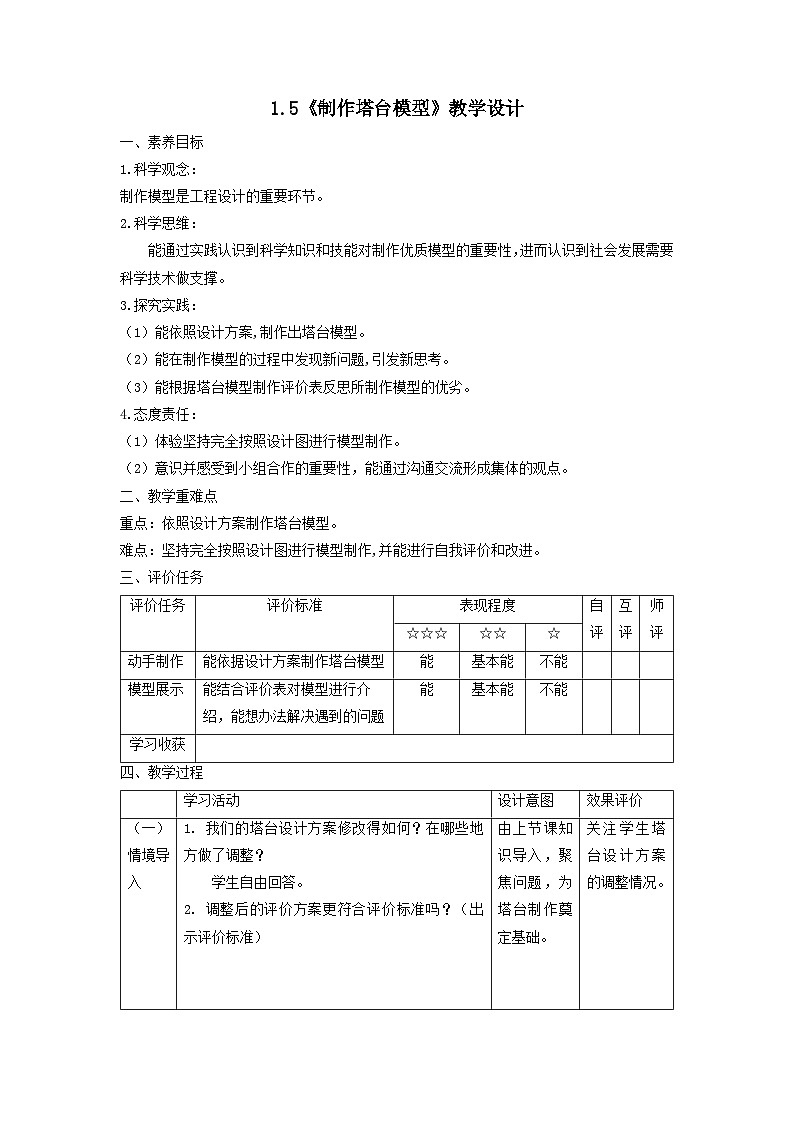 【核心素养】教科版科学六年级下册 1.5《制作塔台模型》教案第1页