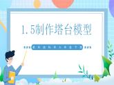 【核心素养】教科版科学六年级下册 1.5《制作塔台模型》课件+教案+素材