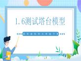 【核心素養(yǎng)】教科版科學(xué)六年級(jí)下冊(cè) 1.6《測(cè)試塔臺(tái)模型》課件+教案