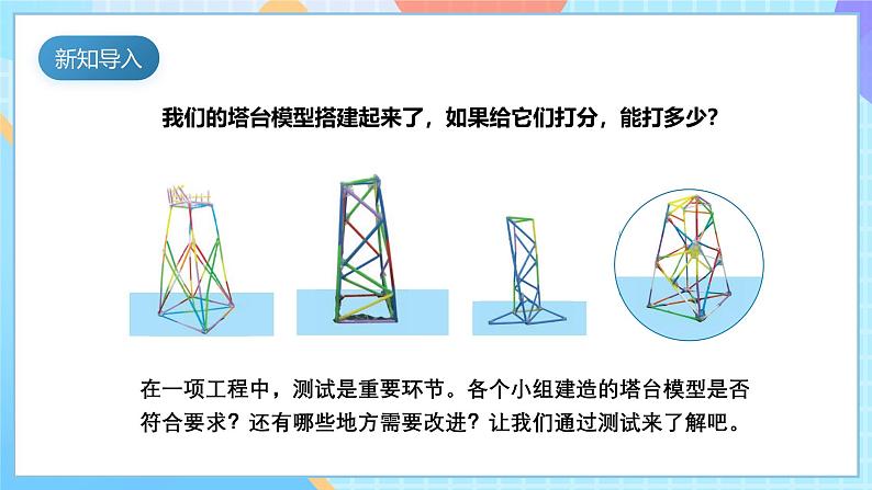 【核心素养】教科版科学六年级下册 1.6《测试塔台模型》课件第6页