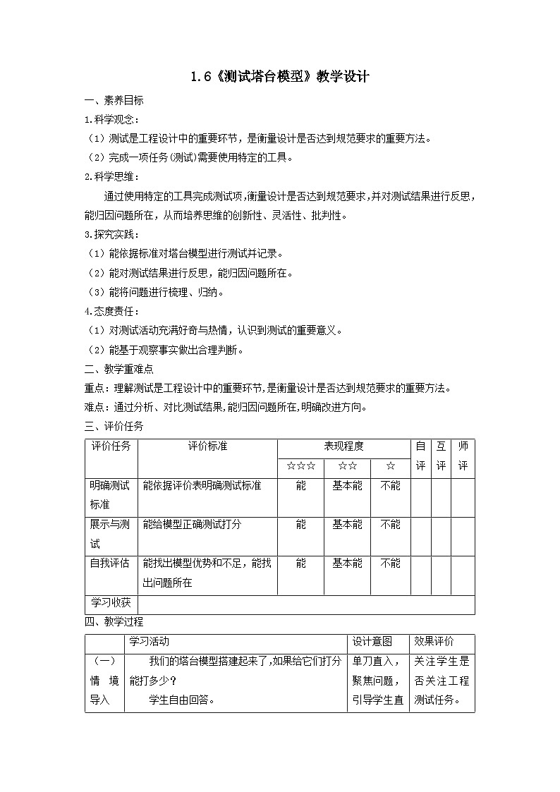【核心素养】教科版科学六年级下册 1.6《测试塔台模型》教案第1页