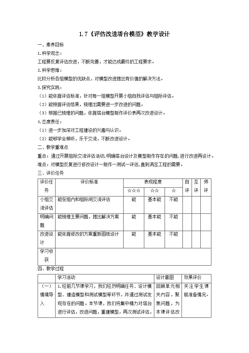 【核心素养】教科版科学六年级下册 1.7《评估改进塔台模型》教案第1页