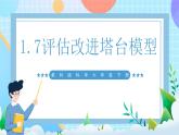 【核心素養(yǎng)】教科版科學(xué)六年級(jí)下冊(cè) 1.7《評(píng)估改進(jìn)塔臺(tái)模型》課件+教案