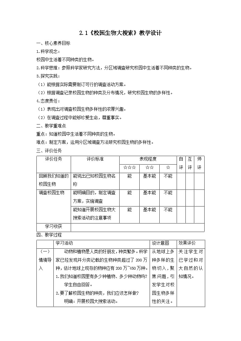 【核心素养】教科版科学六年级下册 2.1《校园生物大搜索》教案第1页