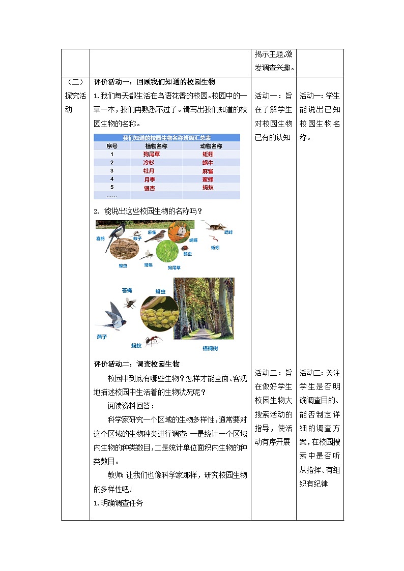 【核心素养】教科版科学六年级下册 2.1《校园生物大搜索》教案第2页