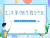【核心素养】教科版科学六年级下册 2.2《制作校园生物分布图》课件+教案