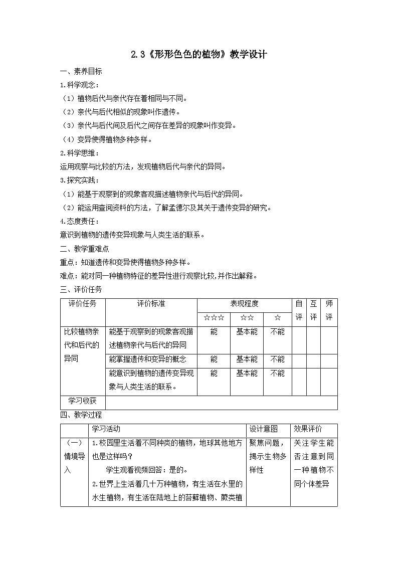 【核心素养】教科版科学六年级下册 2.3《形形色色的植物》教案第1页