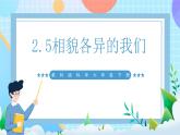 【核心素养】教科版科学六年级下册 2.5《相貌各异的我们》课件+教案+素材