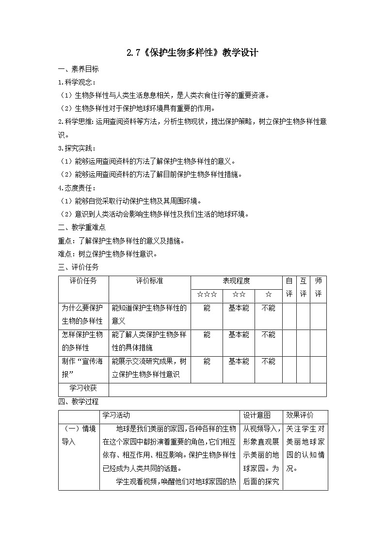 【核心素养】教科版科学六年级下册 2.7《保护生物多样性》教案第1页