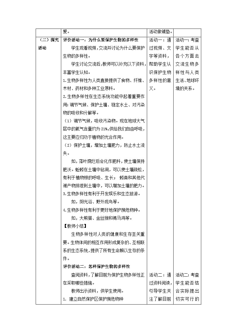 【核心素养】教科版科学六年级下册 2.7《保护生物多样性》教案第2页