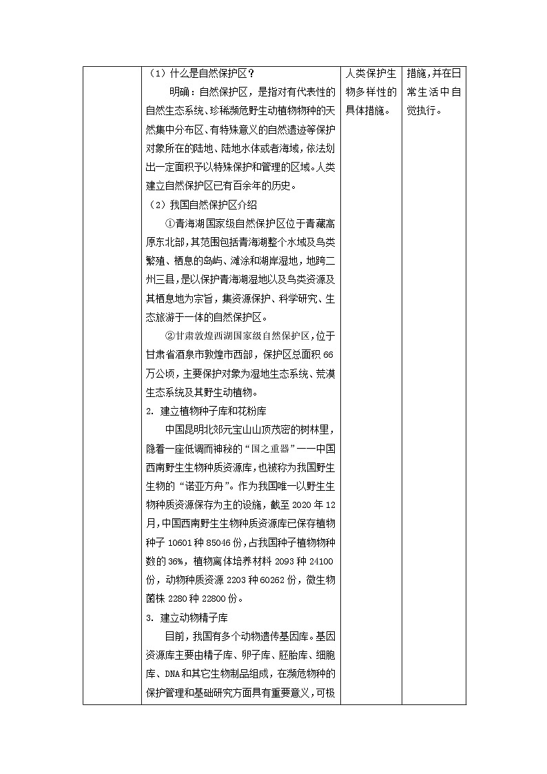 【核心素养】教科版科学六年级下册 2.7《保护生物多样性》教案第3页