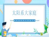 【核心素养】教科版科学六年级下册 3.1《太阳系大家庭》课件+教案+素材