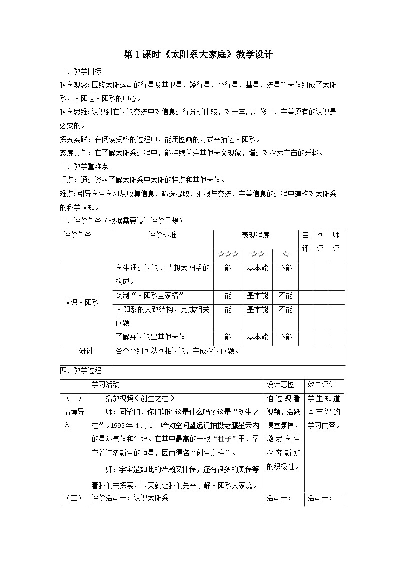 【核心素养】教科版科学六年级下册 3.1《太阳系大家庭》教案第1页