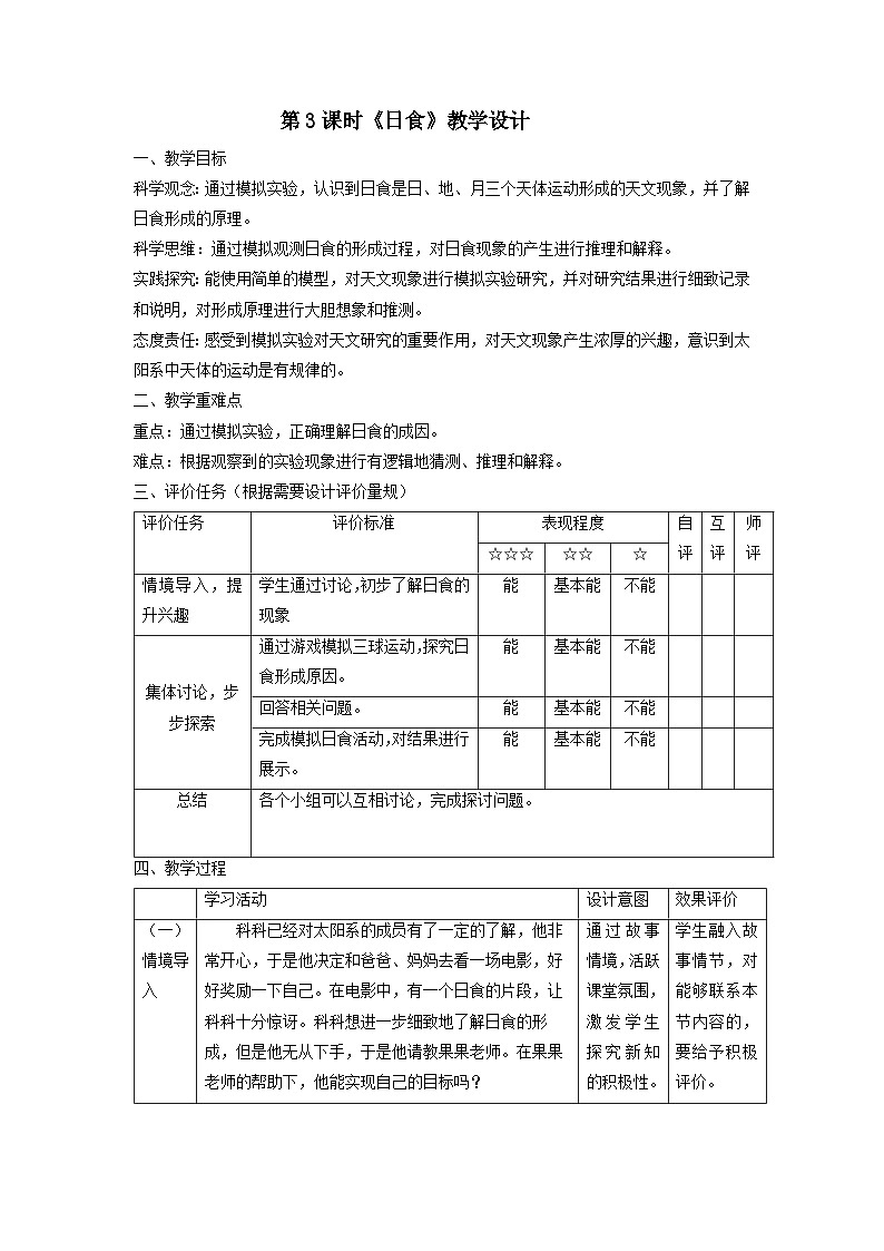 【核心素养】教科版科学六年级下册 3.3《日食》教案第1页