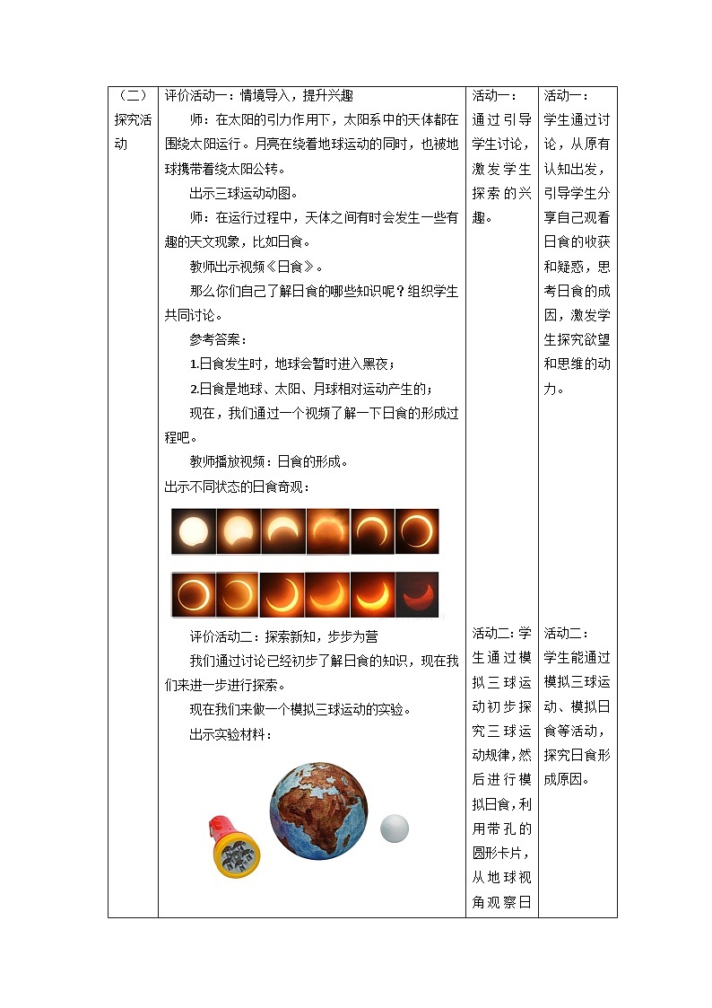 【核心素养】教科版科学六年级下册 3.3《日食》教案第2页