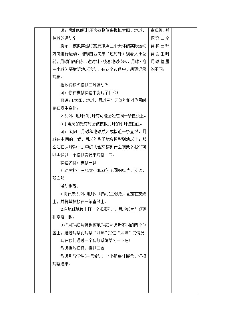 【核心素养】教科版科学六年级下册 3.3《日食》教案第3页