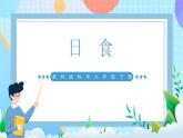 【核心素养】教科版科学六年级下册 3.3《日食》课件+教案+素材