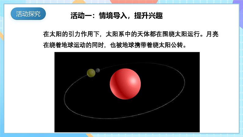 【核心素养】教科版科学六年级下册 3.3《日食》课件第6页