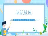 【核心素养】教科版科学六年级下册 3.4《认识星座》课件+教案+素材