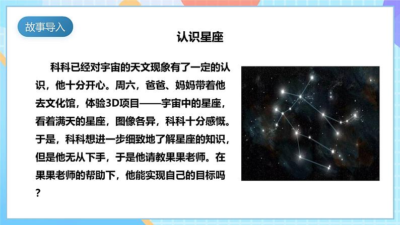 【核心素养】教科版科学六年级下册 3.4《认识星座》课件第5页