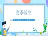 【核心素养】教科版科学六年级下册 3.5《夏季星空》课件+教案+素材