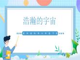 【核心素养】教科版科学六年级下册 3.6《浩瀚的宇宙》课件+教案+素材