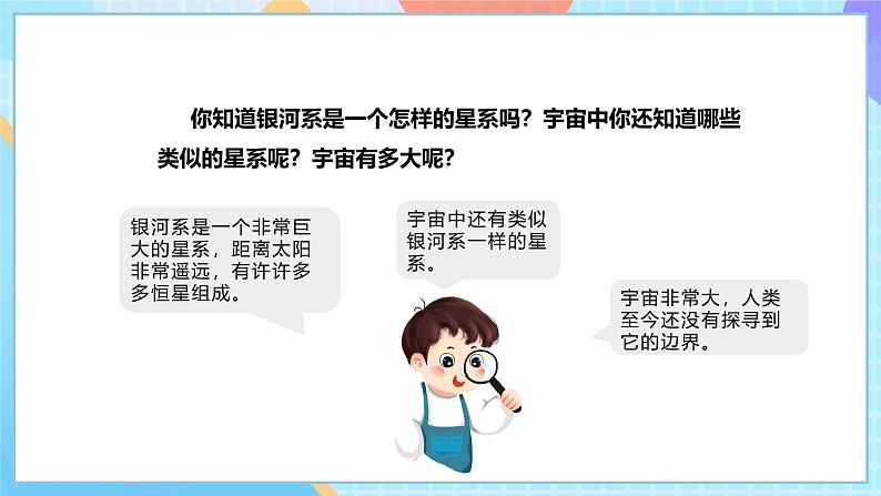 【核心素养】教科版科学六年级下册 3.6《浩瀚的宇宙》课件第7页