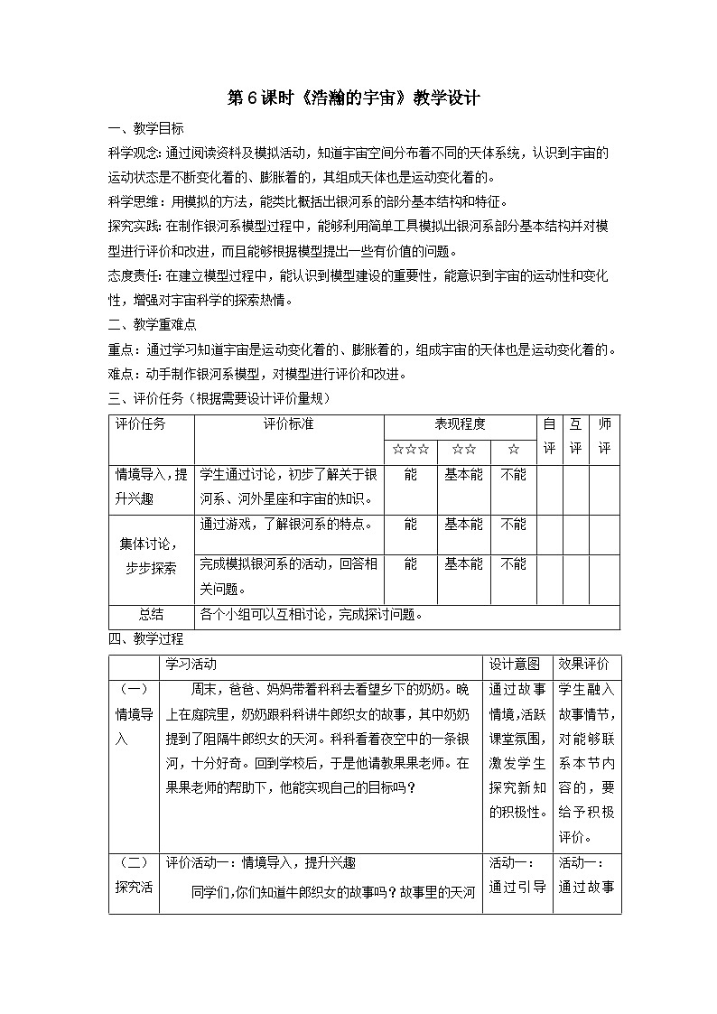 【核心素养】教科版科学六年级下册 3.6《浩瀚的宇宙》教案第1页