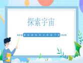 【核心素养】教科版科学六年级下册 3.7《探索宇宙》课件+教案+素材