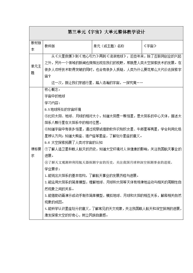 【大单元教案】教科版科学六年级下册 第三单元《宇宙》单元教学设计第1页