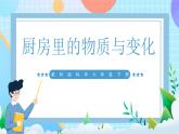 【核心素养】教科版科学六年级下册 4.1《厨房里的物质与变化》课件+教案