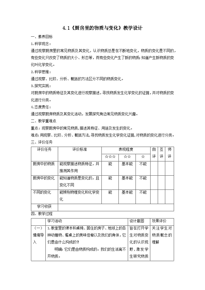 【核心素养】教科版科学六年级下册 4.1《厨房里的物质与变化》教案第1页