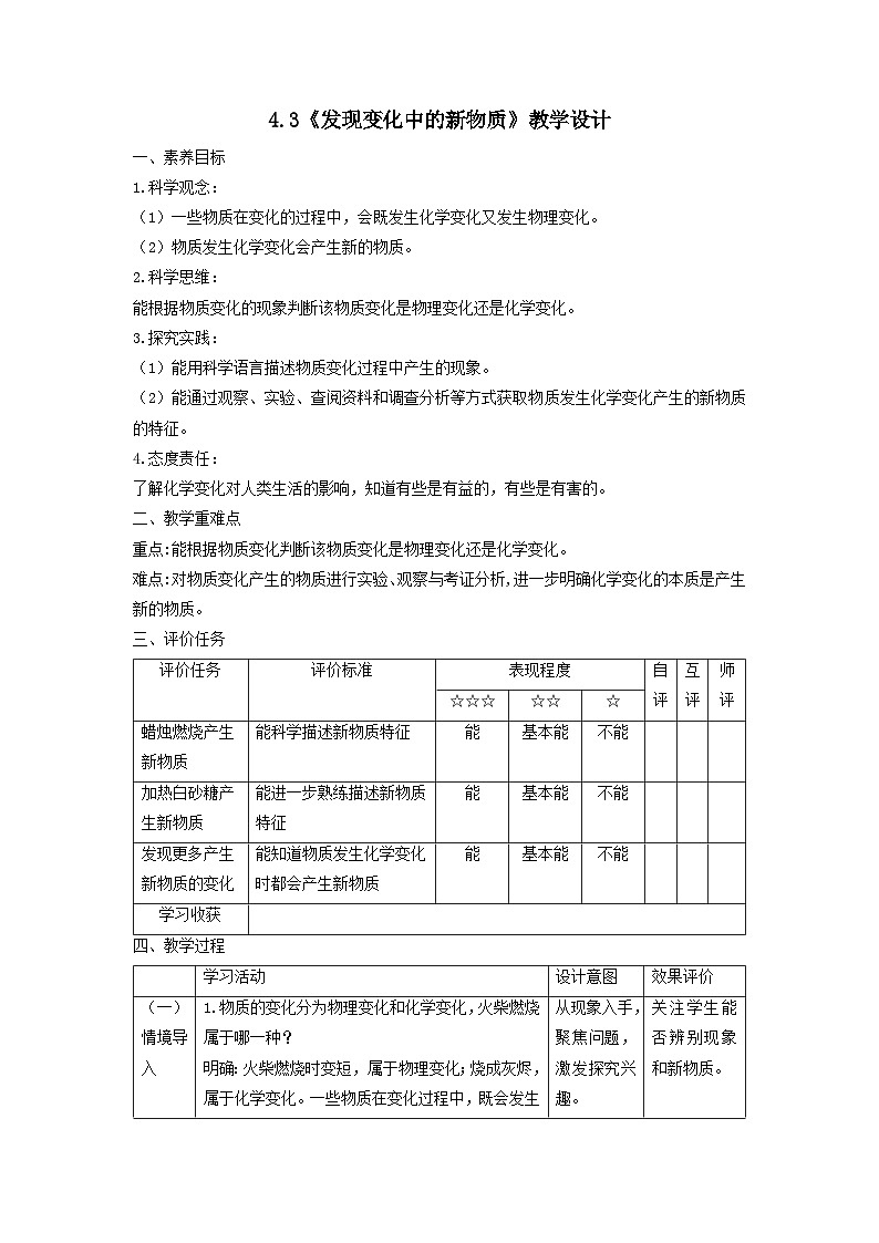 【核心素养】教科版科学六年级下册 4.3《发现变化中的新物质》教案第1页