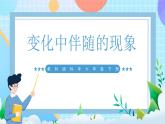 【核心素养】教科版科学六年级下册 4.4《变化中伴随的现象》课件+教案+素材