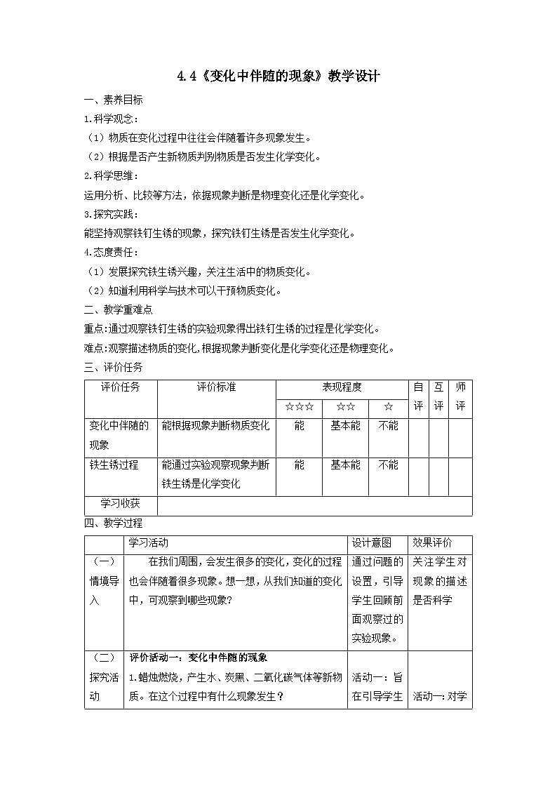 【核心素养】教科版科学六年级下册 4.4《变化中伴随的现象》教案第1页