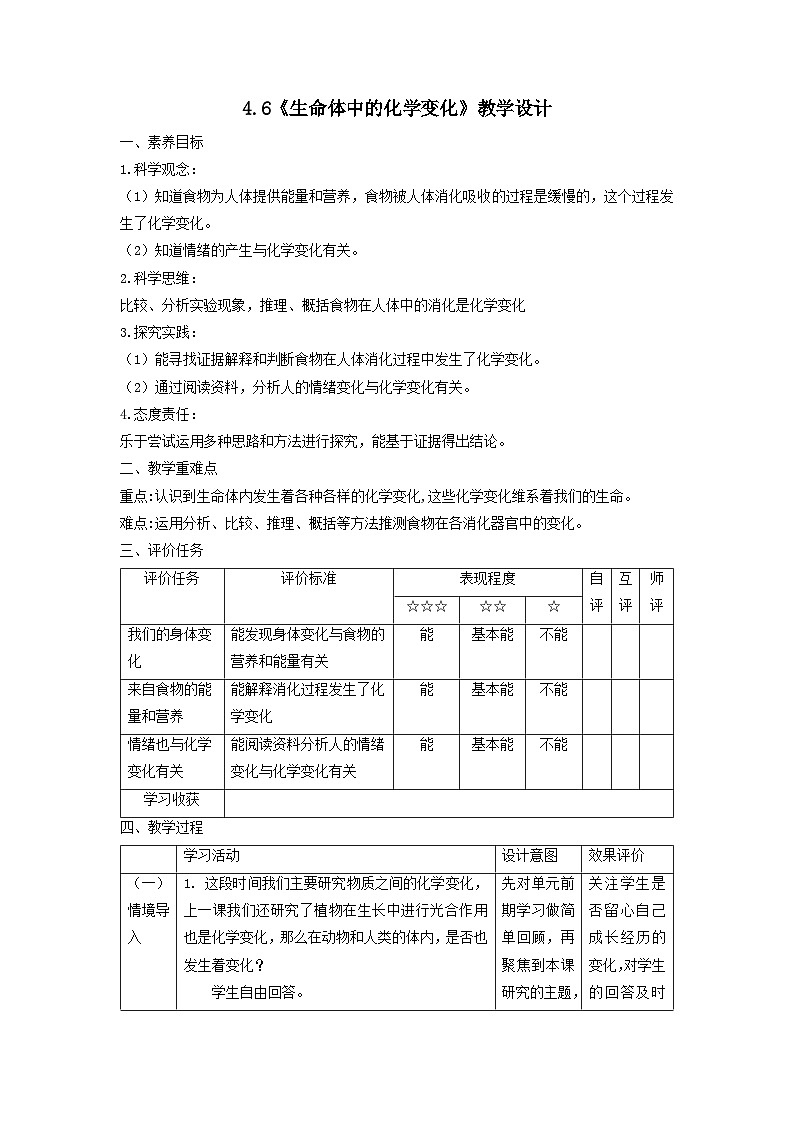 【核心素养】教科版科学六年级下册 4.6《生命体中的化学变化》教案第1页